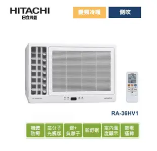(含標準安裝)日立窗型冷暖冷氣空調(變頻側吹)RA-36HV1(適用坪數:5~6)