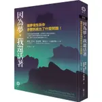 因為夢，我還活著：讓夢境告訴你身體到底出了什麼問題！【金石堂】