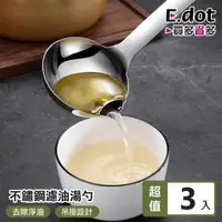 在飛比找森森購物網優惠-E.dot 304不鏽鋼可隔油濾油長柄湯勺(3入組)