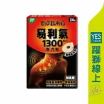 易利氣 1300磁力貼 24粒【躍獅線上】