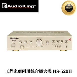 (聊聊享優惠)AudioKing 撼聲 HS-520II 工程家庭兩用綜合擴大機(80W+80W)