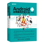 【軟體工程/開發項目管理】ANDROID應用案例開發大全 第4版 安卓移動開發案例教程書 ANDROID應用開發進階指南