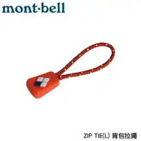 在飛比找樂天市場購物網優惠-【Mont-Bell 日本 ZIP TIE (L)背包拉繩《