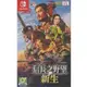 Switch《信長之野望 新生》首批亞中版