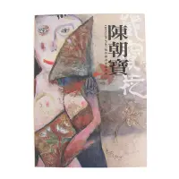 在飛比找Yahoo!奇摩拍賣優惠-藏寶徒 陳朝寶 他的繪畫藝術世界書籍 53990000170