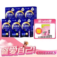 在飛比找ETMall東森購物網優惠-【Simply新普利】特濃亮妍夜酵素飲(10入/盒)x6盒-