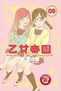 在飛比找誠品線上優惠-乙女帝國 9