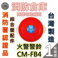 在飛比找蝦皮購物優惠-【消防倉庫】火警警鈴B/CM-FB4/消防署認證/台灣製造/