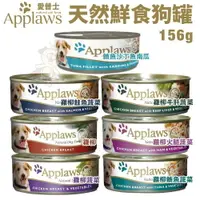 在飛比找樂天市場購物網優惠-Applaws 愛普士 天然鮮食狗罐156g【單罐】極高的肉