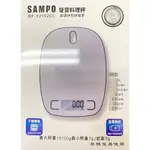歐華 聲寶 SAMPO BF-Y2102CL 烘焙 料理 不鏽鋼 10公斤 電子秤 秤 料理秤