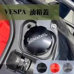 VESPA 偉士牌 油箱蓋 春天 衝刺 LX LT