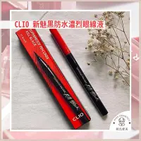 在飛比找Yahoo!奇摩拍賣優惠-CLIO 新魅黑防水濃烈眼線液 超激細紅蓋版 眼線液筆 眼線