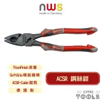 在飛比找蝦皮購物優惠-【伊特里工具】德國 NWS ACSR 強力 鋼絲鉗 1095