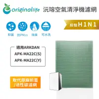 在飛比找松果購物優惠-長效可水洗 空氣清淨機濾網 適用arkdan-apk-ma2