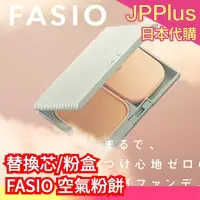 在飛比找Yahoo!奇摩拍賣優惠-【粉盒】日本製 KOSE FASIO 空氣粉餅 粉盒 替換粉