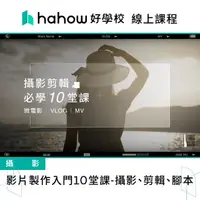 在飛比找momo購物網優惠-【Hahow 好學校】影片製作入門10堂課 攝影 剪輯 腳本