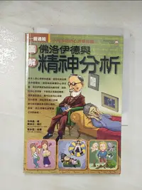 在飛比找樂天市場購物網優惠-【書寶二手書T1／心理_BKW】圖解佛洛伊德與精神分析_林逸