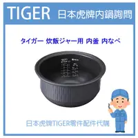 在飛比找蝦皮購物優惠-日本虎牌TIGER 配件耗材內鍋JKO JKP JKT JK