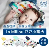 在飛比找PChome24h購物優惠-【La Millou】豆豆小豬枕-嬰兒枕(多款可選)