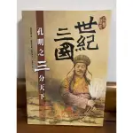 繪本,童書,絕版,絕版繪本,世紀三國 孔明之三分天下 橋樑書