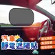 【Finger pop指選好物】汽車靜電遮陽貼2入-BE1165