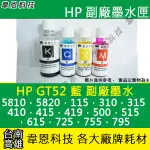 【韋恩科技】HP GT52 藍色 副廠墨水 5810，5820，SMART TANK 500，515，615