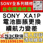 【台中維修SONY手機】SONY XA1P/膨脹/換電池/耗電快/續航力差/老化/電池維修/火箭3C/西屯修手機