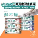 毛研工事 鮮萃肉泥主食罐 80G 全齡貓低磷主食罐 最佳鈣磷比 無爭議膠 無穀類 台灣製 貓罐頭 鮮萃罐