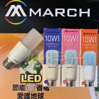 在飛比找蝦皮購物優惠-好時光～保固一年 MARCH LED E27 10W 燈泡 