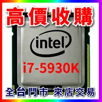 在飛比找露天拍賣優惠-【熊專業】Intel i7- 5820K CPU 回收 收購