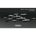 MENG  中國艦隊第一彈 / 第二彈 MH-001 MH-002（整套含六個盲盒) 1/2000 附帶底座 完成品