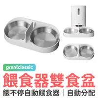 在飛比找蝦皮商城優惠-grantclassic 餵不停 貓狗自動餵食器配件 雙食盤