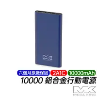 在飛比找蝦皮商城優惠-MEGA KING 10000mAh 鋁合金行動電源 孔雀藍