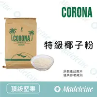 在飛比找蝦皮購物優惠-[ 瑪德蓮烘焙] 菲律賓 Corona 特級椰子粉