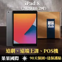 在飛比找蝦皮購物優惠-【果果國際】蘋果 iPad 8 10.2吋 2020版 第八