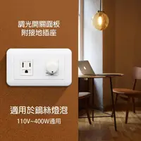 在飛比找momo購物網優惠-【朝日電工】組合式單接地插+單調光器400W110V(接地插