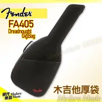 在飛比找蝦皮購物優惠-【現代樂器】Fender FA405 民謠吉他袋 原廠木吉他