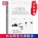 ❥(_-)【店長推薦 】一切都在孤獨里成全：叔本華的人生智慧 當當 書 正版