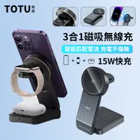 在飛比找PChome24h購物優惠-TOTU 15W快充 三合一磁吸無線充電底座 手機/手錶/耳