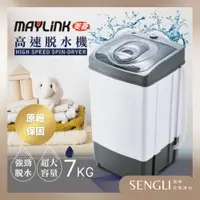 在飛比找蝦皮購物優惠-公司貨附發票✨免運✨【MAYLINK美菱 7kg 高速脫水機