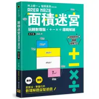 在飛比找momo購物網優惠-面積迷宮 Vol. 4 高手篇：玩轉數理腦，＋－x÷邏輯解謎