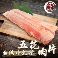 在飛比找PChome24h購物優惠-【海肉管家】台灣小乳豬五花肉片(8盒_300g/盒)