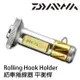 DAIWA RCS Rolling Hook Holder 平衡桿 [漁拓釣具] [紡車捲線器用]