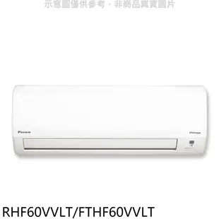 大金變頻冷暖經典分離式冷氣9坪RHF60VVLT/FTHF60VVLT標準安裝三年安裝保固 大型配送