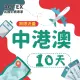 【AOTEX】10天中港澳上網卡4G網路無限流量吃到飽(中國上網卡中國大陸上網卡香港上網卡澳門上網卡SIM卡)