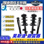 ˋˋ 昊斯達 ˊˊ 喜美 九代 K14 2012-2016年 避震器 減震器 總成 OEM 副廠