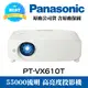 Panasonic PT-VX610T投影機★5500流明高亮度★可分期付款∼原廠公司貨！