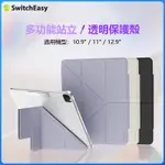 蝦皮精選SWITCHEASY 魚骨 FOLIO 多功能透明保護套適用 IPAD PRO/AIR/IPAD 10TH摺疊套