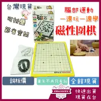 在飛比找蝦皮購物優惠-磁石圍棋 圍棋 五子棋 玩具 磁鐵圍棋 圍棋棋盤 圍棋子 圍