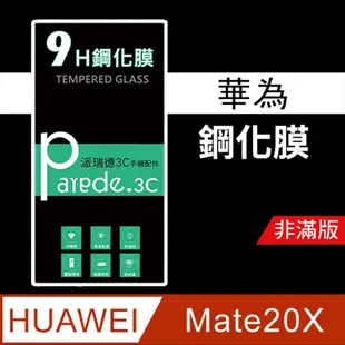 華為Huawei Mate20X 9H鋼化玻璃保護貼 鋼化膜 非滿版【派瑞德 parade】 (3.4折)